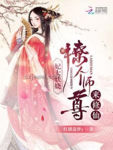 一口气看完《当你的师尊是名散修》精彩看点